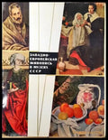 Западноевропейская живопись в музеях СССР - Книги