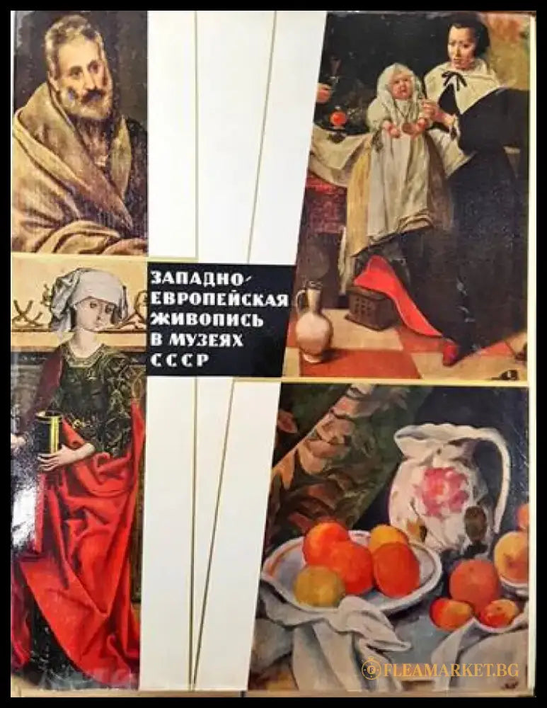 Западноевропейская живопись в музеях СССР - Книги