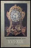 Западноевропейские часы XVI-XIX веков - корица