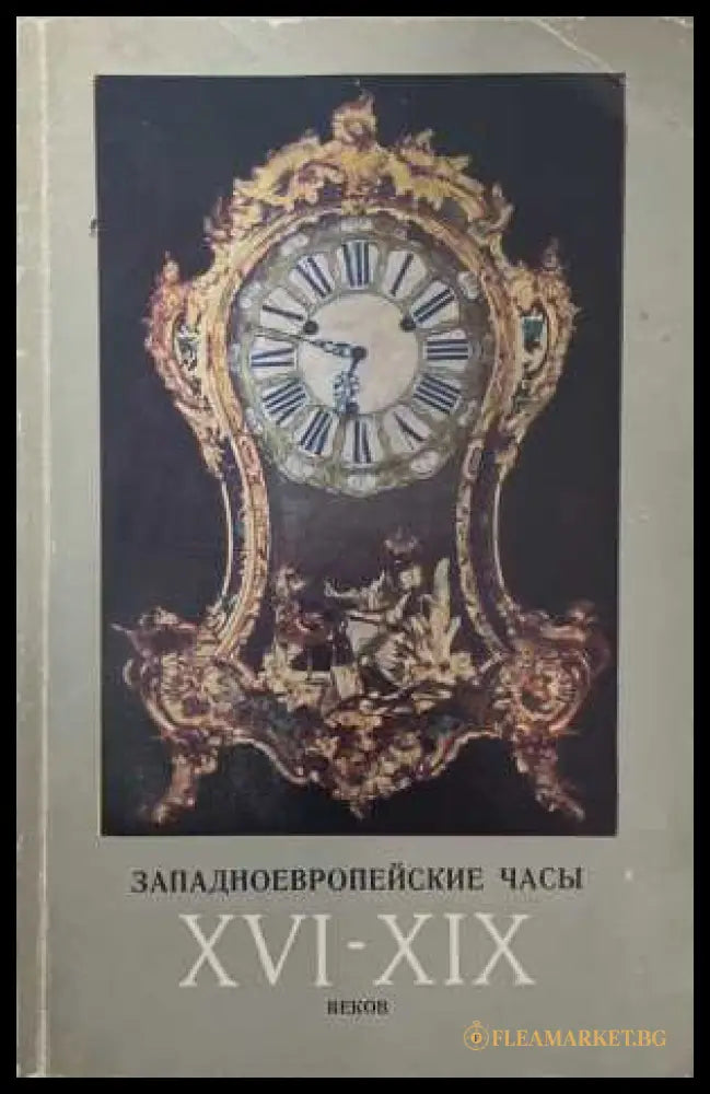 Западноевропейские часы XVI-XIX веков - корица