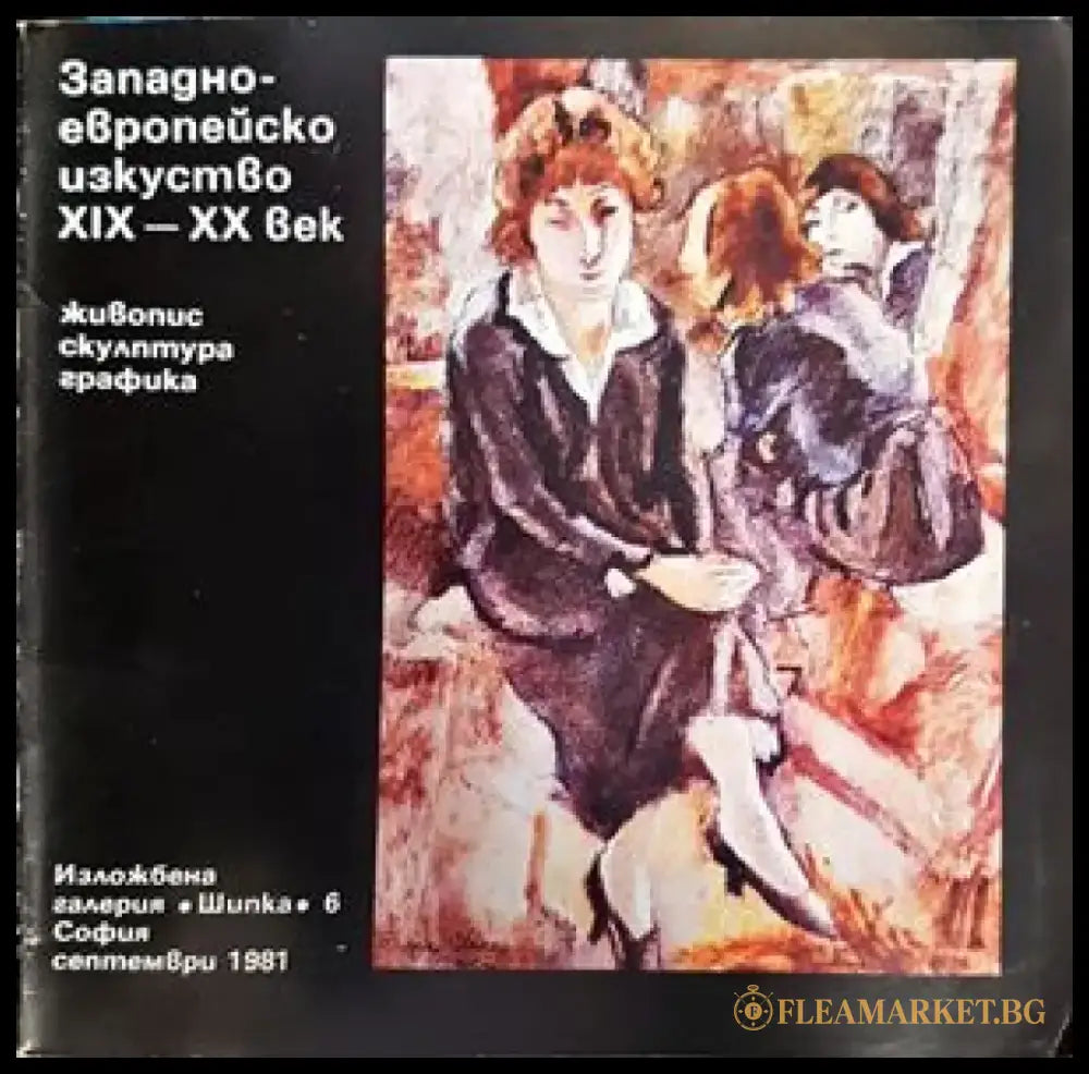Западноевропейско изкуство XIX-XX век живопис скулптура графика - Книги