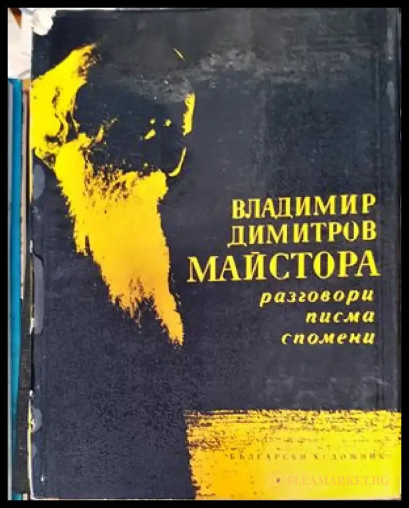 Западноевропейско изкуство XIX-XX век живопис скулптура графика - Книги