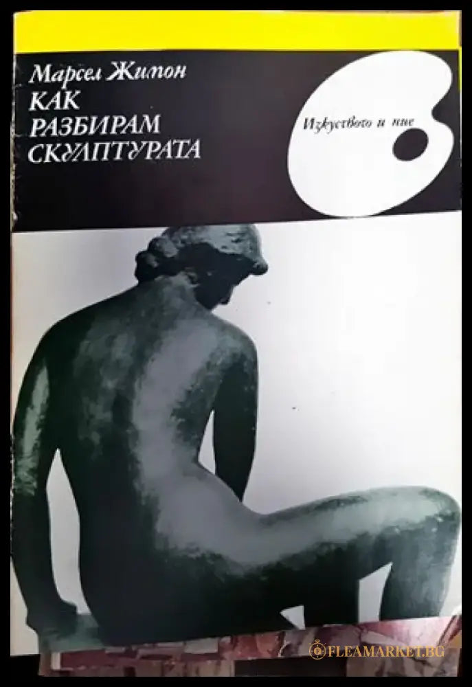 Западноевропейско изкуство XIX-XX век живопис скулптура графика - Книги