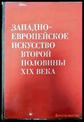 Западноевропейское искусство второй половины XIX века - Книги