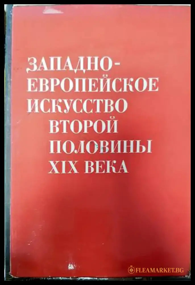 Западноевропейское искусство второй половины XIX века - Книги