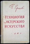 Западноевропейское прикладнТехнология актерского искусстваое искусство XVII-XVIII веков - Книги