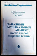 Западный музыкальный авангард после Второй мировой войны - Книги