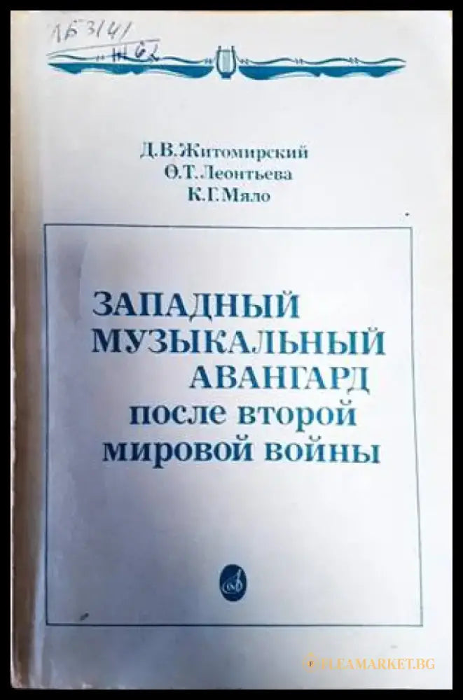 Западный музыкальный авангард после Второй мировой войны - Книги