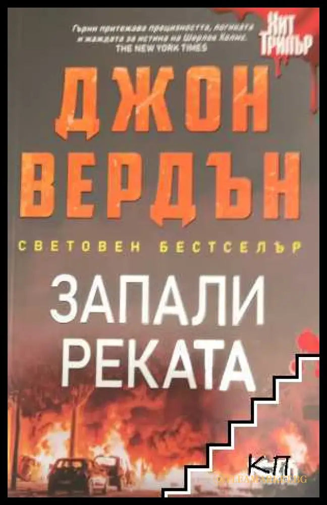 Запали реката - Джон Вердън