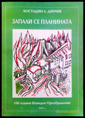 Запали се планината - Книги