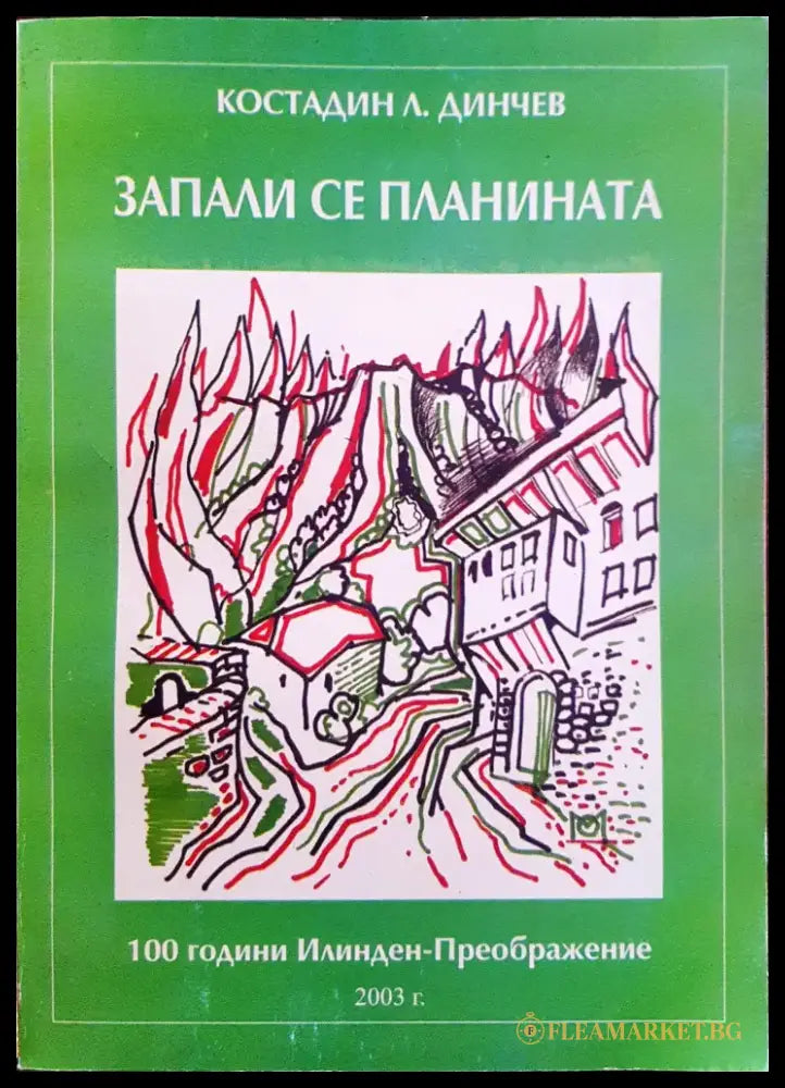 Запали се планината - Книги