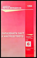 Запазената част в наследството - Минимални забележки по ръбовете на кориците. - Книги