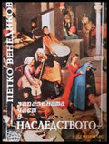 Запазената част в наследството (1537) - Книга