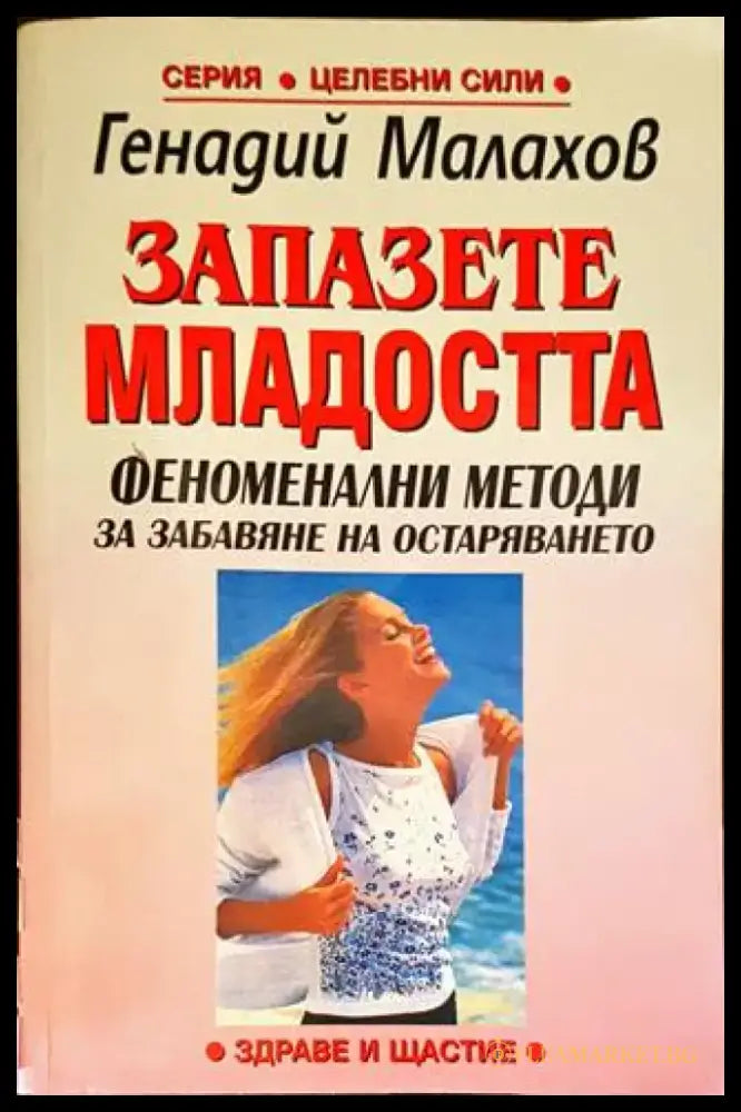 Запазете младостта (1750) - Книга