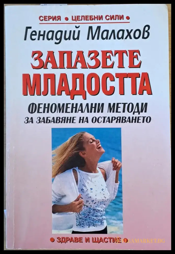 Запазете младостта - Книги