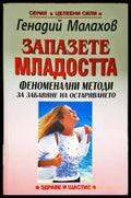Запазете младостта - Генадий Малахов