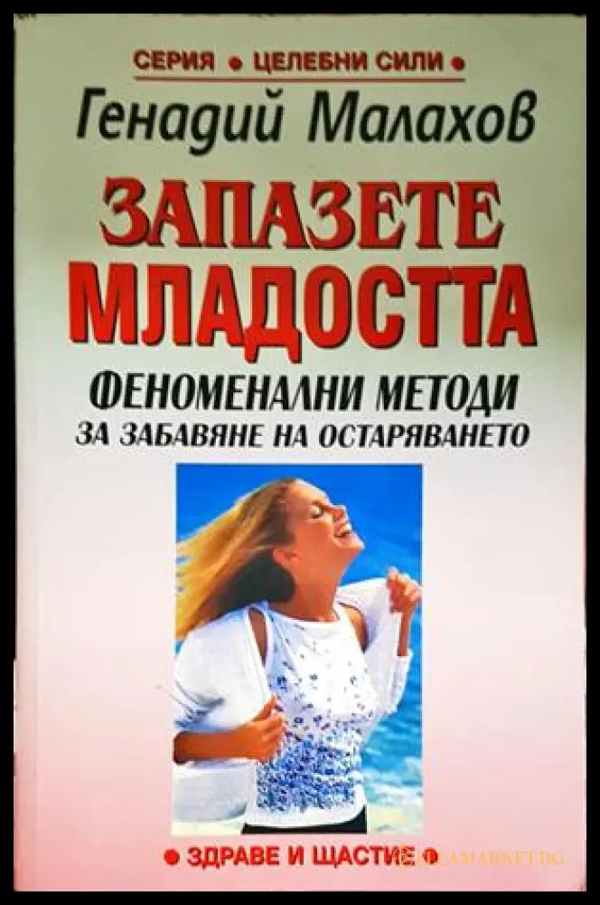 Запазете младостта - Генадий Малахов