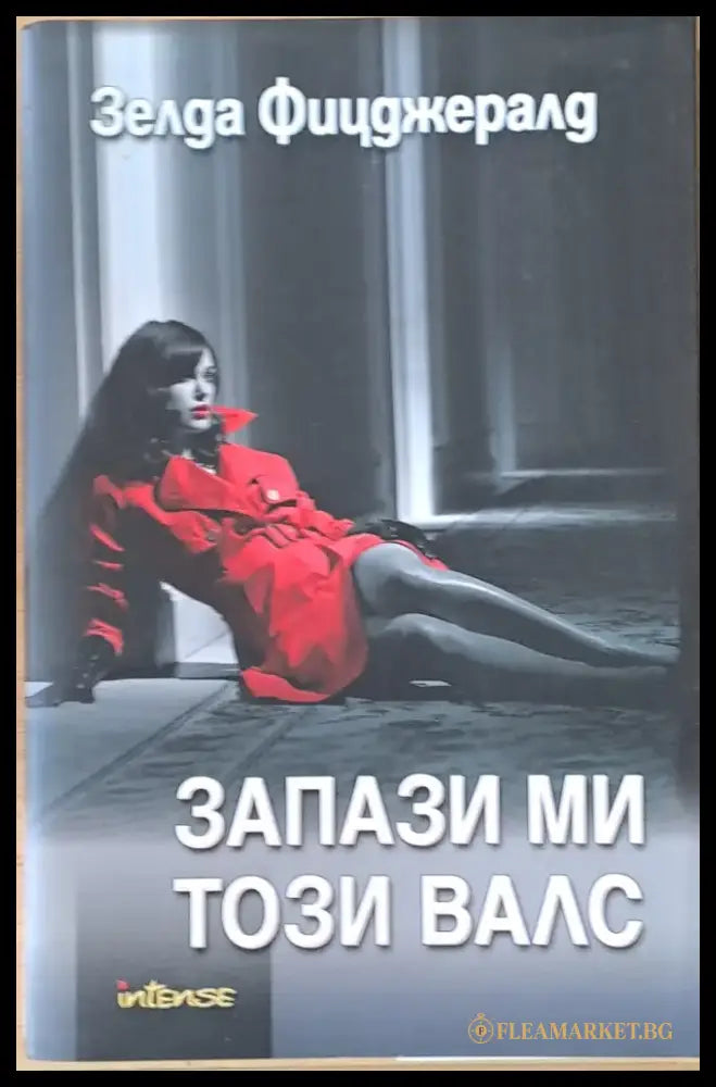 Запази ми този валс (1282) - Книга