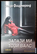 Запази ми този валс-ЗФ - Книга