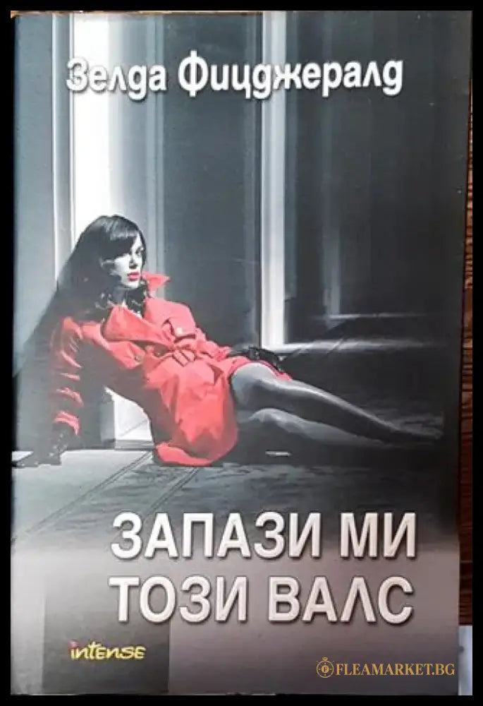 Запази ми този валс-ЗФ - Книга