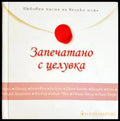 Запечатано с целувка (332506261604) - Сборник - Книга