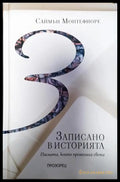 Записано в историята - Саймън Монтефиоре