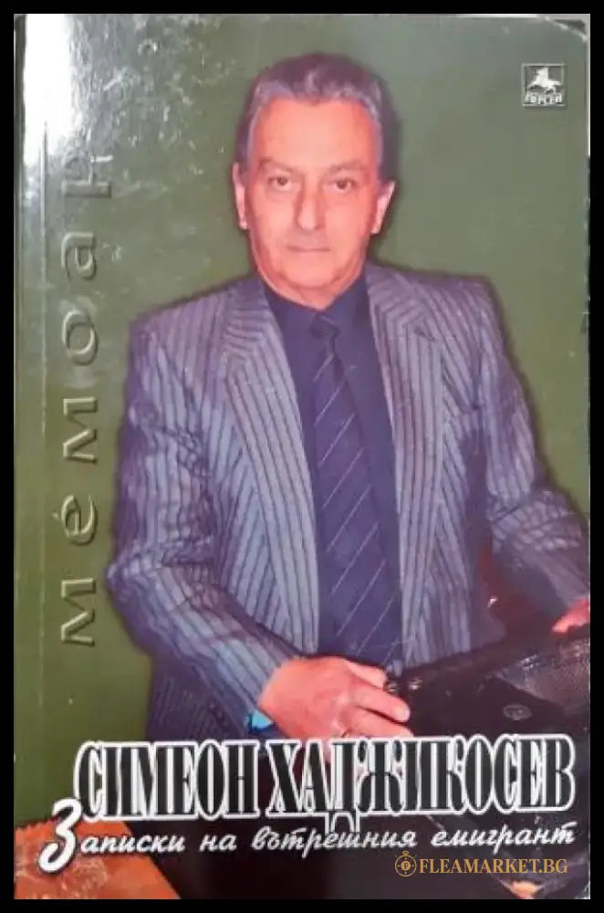 Записи на вътрешния емигрант (2681) - Книга