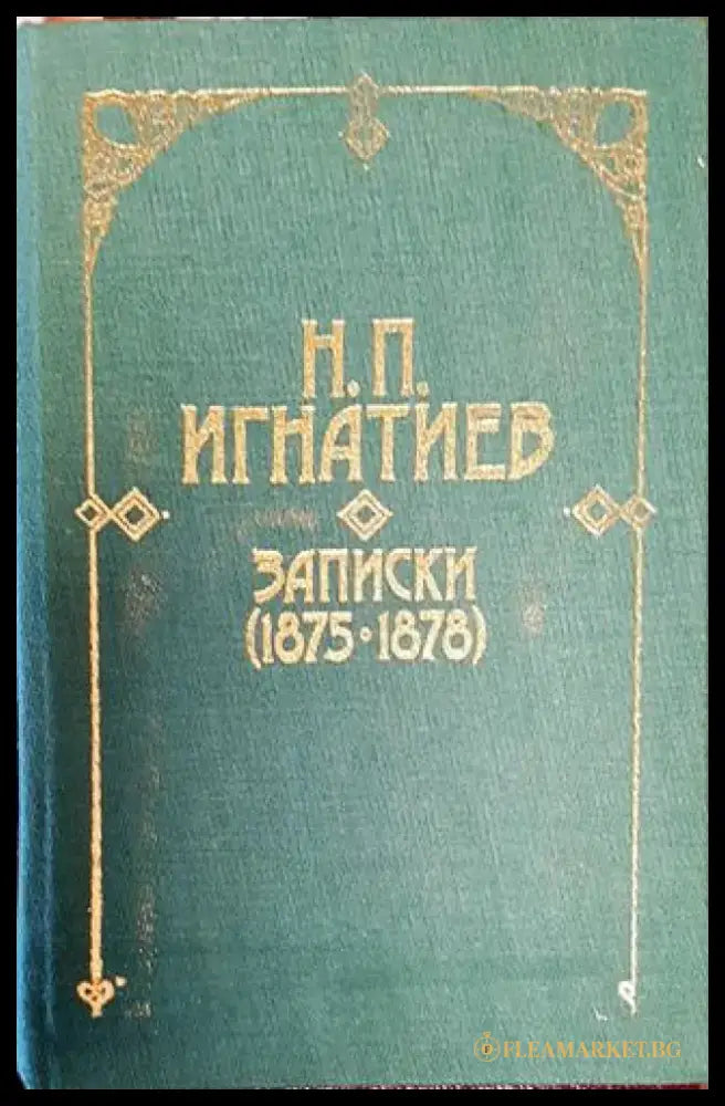 Записки (1875-1878) - Николай П. Игнатиев - Книга