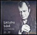 Записки 1970-1993 - Книги