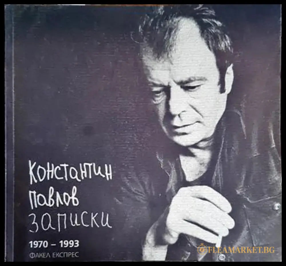 Записки 1970-1993 - Книги