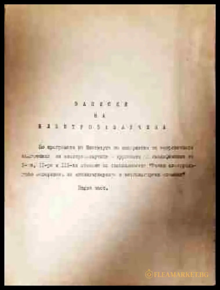 Записки на електрозаварчика. Част 1-2 - Книга
