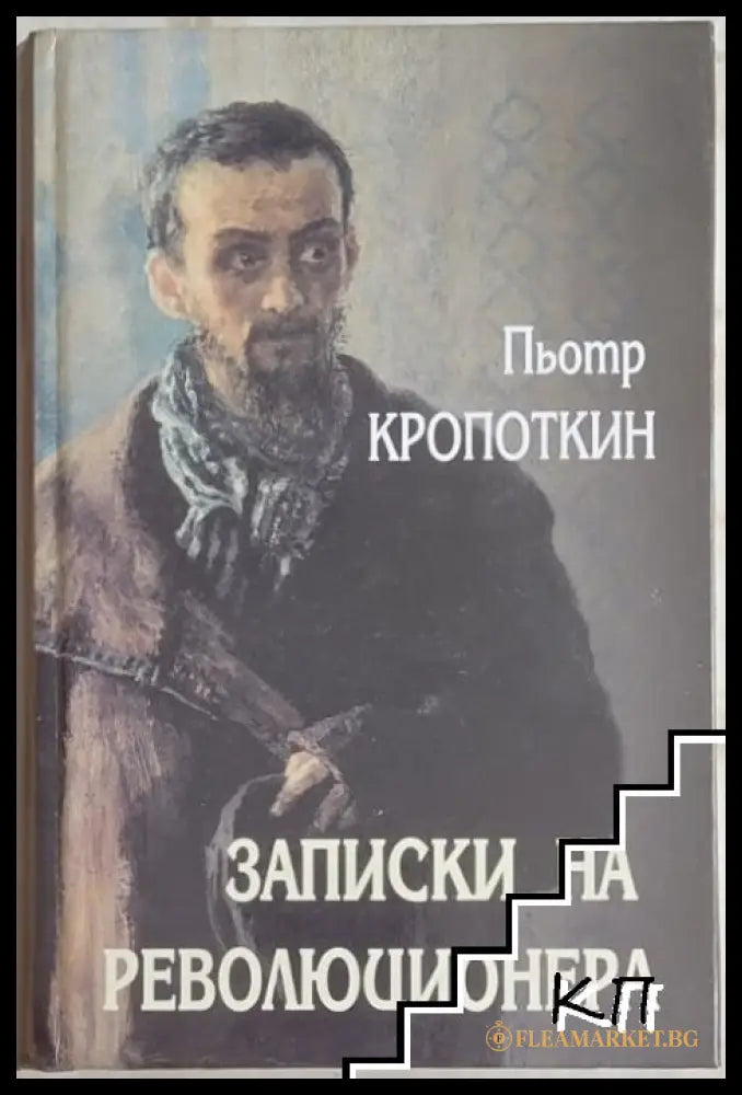 Записки на революционера – Пьотр Кропоткин