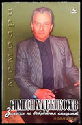Записки на вътрешния емигрант - Книги