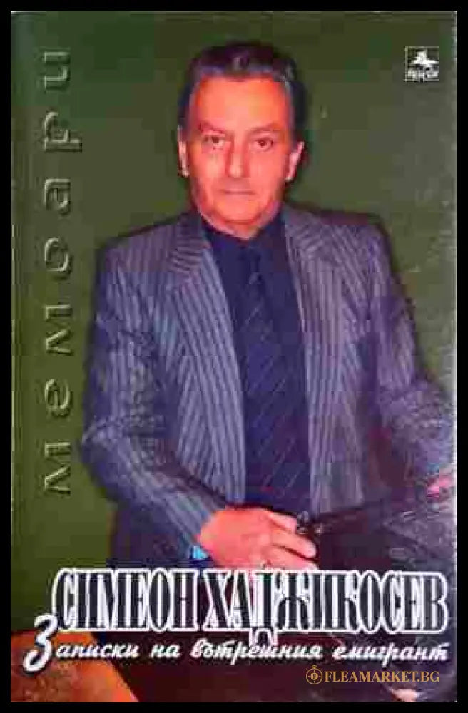Записки на вътрешния емигрант - Симеон Хаджикосев