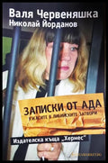Записки от Ада - Ужасите в либийските затвори
