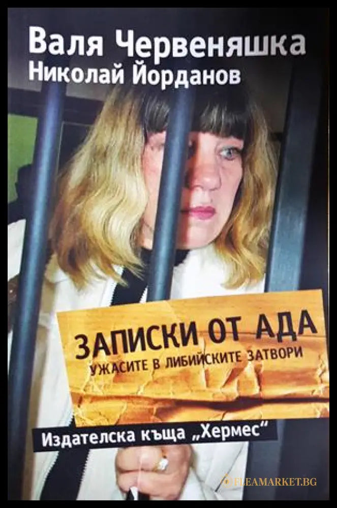 Записки от Ада - Ужасите в либийските затвори