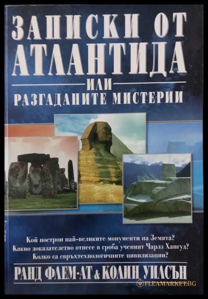 Записки от Атлантида или разгаданите мистерии - Книги