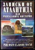 Записки от Атлантида или разгаданите мистерии (231706261240) - Ранд Флем-Ат Колин Уилсън - Книга