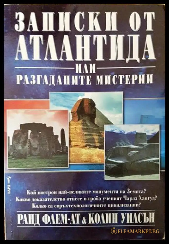 Записки от Атлантида или разгаданите мистерии (231706261240) - Ранд Флем-Ат Колин Уилсън - Книга