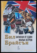 Записки от един малък остров - Книги