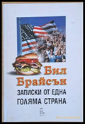 Записки от една голяма страна (95) - Книга