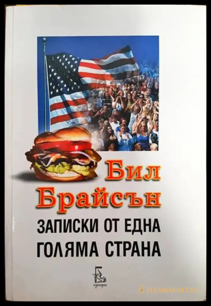 Записки от една голяма страна - Книги