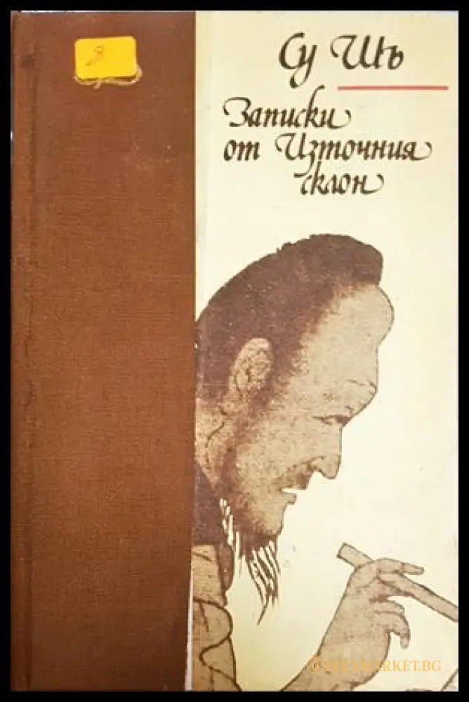 Записки от Източния склон - Су Шъ