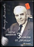 Записки от прехода - Петър Динеков