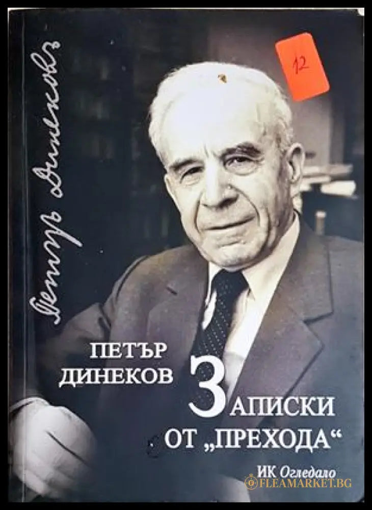 Записки от прехода - Петър Динеков