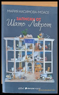 Записки от Шато Лакрот - Книги