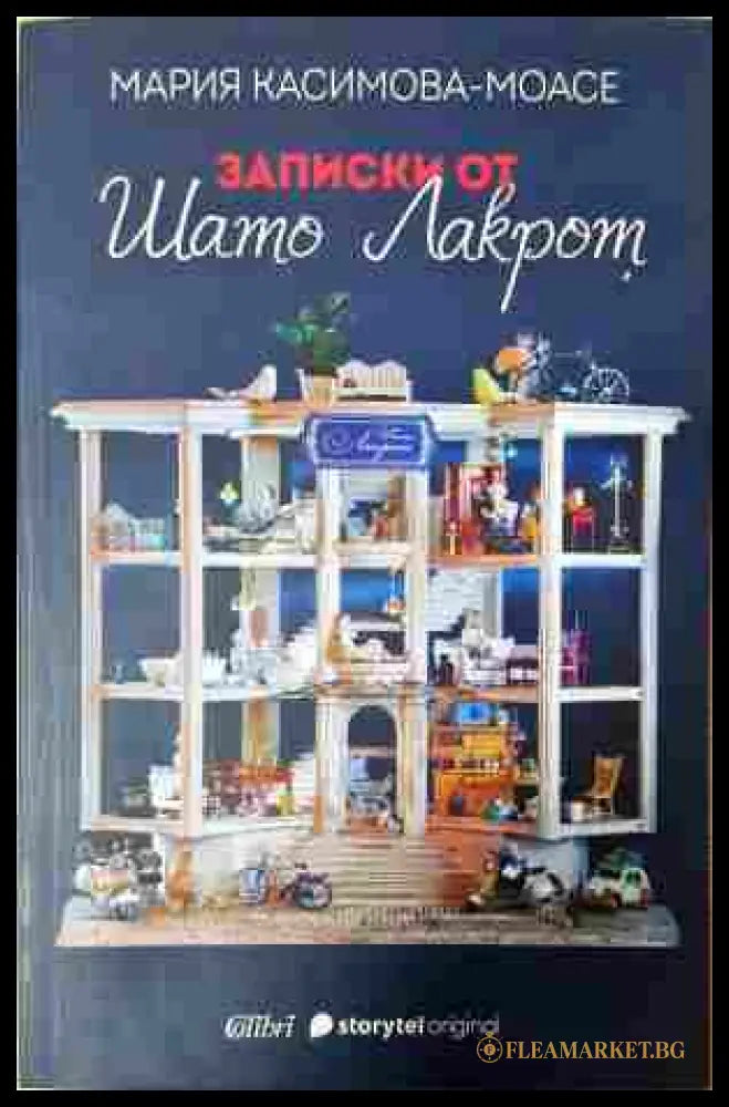 Записки от Шато Лакрот - Мария Касимова-Моасе