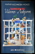 Записки от Шато Лакрот-МКМ - Книга