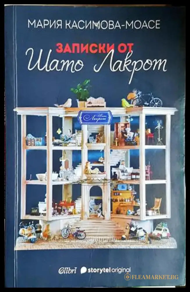 Записки от Шато Лакрот-МКМ - Книга