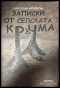 Записки от селската кръчма (181505261515) - Николай Илчевски - Книга